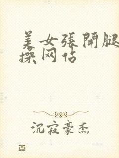 美女张开腿让我操网站