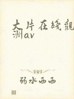 大片在线观看亚洲av