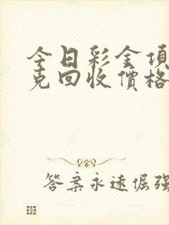 今日彩金项链一克回收价格