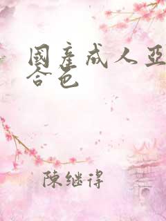 国产成人亚洲综合色