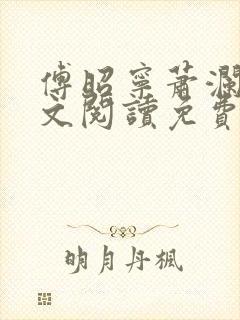 傅昭宁萧澜渊全文阅读免费完整版