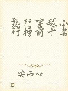 热门穿越小说排行榜前十名完结篇