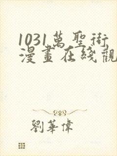 1031万圣街漫画在线观看免费版下拉式