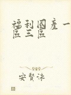 福利国产一区二区三区