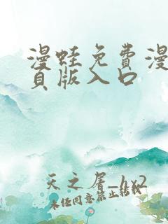 漫蛙免费漫画网页版入口