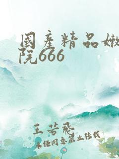 国产精品嫩草影院666