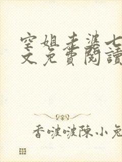 空姐老婆七七全文免费阅读