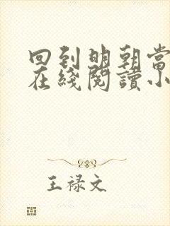 回到明朝当王爷在线阅读小说