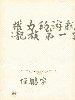 权力的游戏前传:龙族 第一季