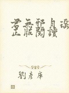 君无邪月瑶小说正版阅读