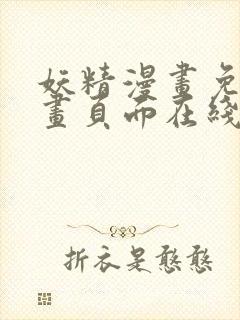 妖精漫画免费漫画页面在线