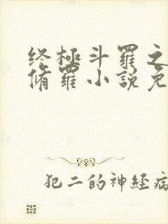 终极斗罗之龙渊修罗小说免费阅读