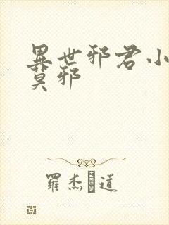 异世邪君小说君莫邪