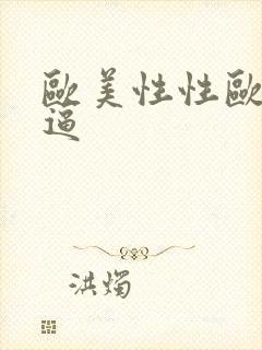 欧美性性欧美老逼