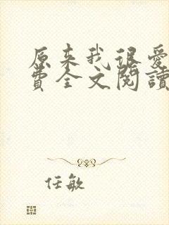 原来我很爱你免费全文阅读全文
