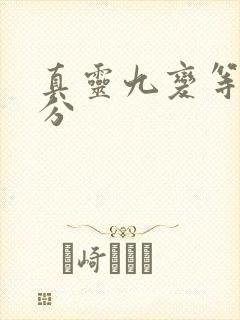 真灵九变等级划分