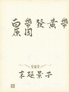 白带发黄带血丝原因