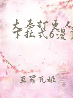 大奉打更人漫画下拉式6漫画