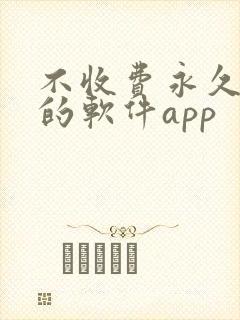 不收费永久免费的软件app