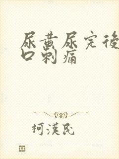 尿黄尿完后尿道口刺痛