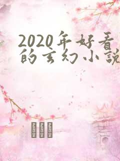 2020年好看的玄幻小说排行榜