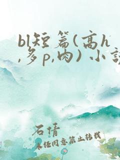 bl短篇(高h,多p,肉) 小说