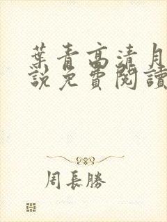 叶青高清月的小说免费阅读笔趣阁
