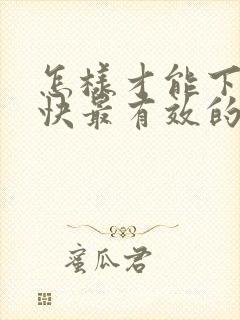 怎样才能下奶最快最有效的方法