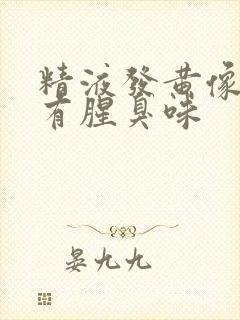 精液发黄像水还有腥臭味