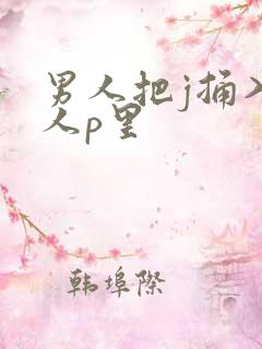 男人把j捅入女人p里