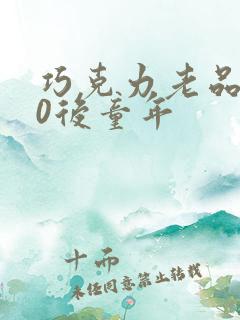 巧克力老品牌90后童年