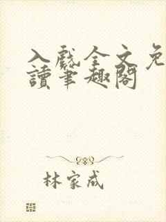 入戏全文免费阅读笔趣阁