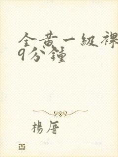 全黄一级裸片29分钟