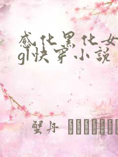 感化黑化女主的gl快穿小说