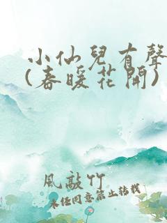 小仙儿有声小说(春暖花开)