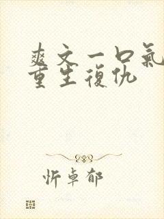 爽文一口气看完重生复仇