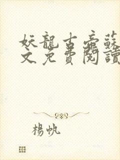 妖龙古帝苏寒全文免费阅读