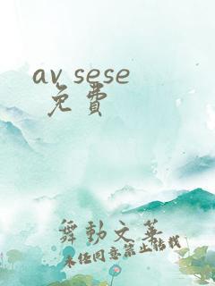 av sese 免费