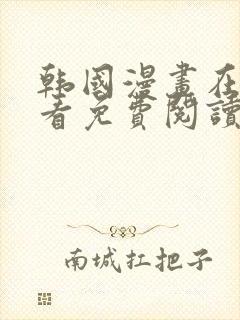 韩国漫画在线观看免费阅读