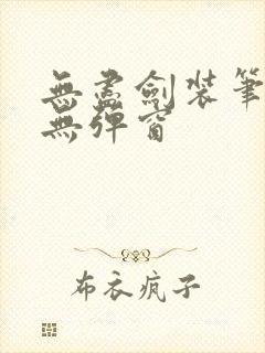 无尽剑装笔趣阁无弹窗