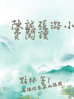 陈诚张璐小说免费阅读