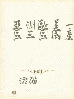 亚洲欧美一区二区三区国产