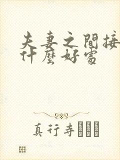 夫妻之间接吻有什么好处