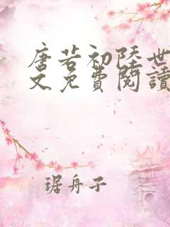 唐若初陆世锦全文免费阅读无弹窗