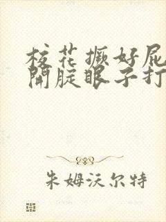 校花撅好屁股扒开腚眼子打屁股