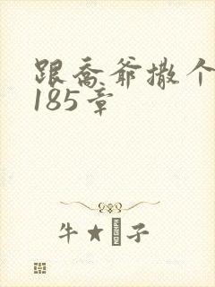 跟乔爷撒个娇3185章