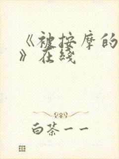 《被按摩的人妻》在线