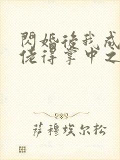 闪婚后我成了大佬得掌中之物