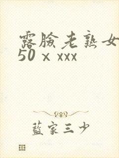 露脸老熟女成熟50ⅹxxx
