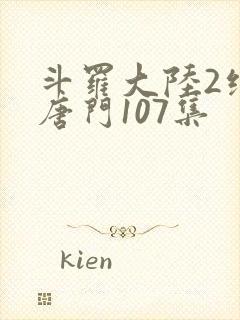 斗罗大陆2绝世唐门107集